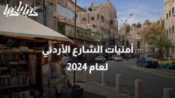 عدسة دنيا يا دنيا توثق أمنيات الشارع الأردني لعام 2024