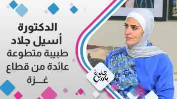 د.أسيل الجلاد - طبيبة متطوعة عائدة من قطاع غزة