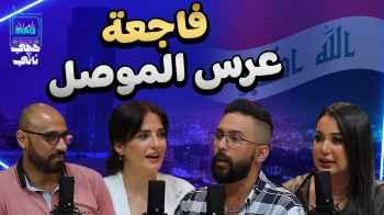 الحلقة الثانية والعشرون - فاجعة عرس الموصل