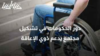 دور الحكومات والمؤسسات في تشكيل مجتمع يدعم ويحترم احتياجات ذوي الإعاقة