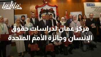 "إنجاز استثنائي: مركز عمان لدراسات حقوق الإنسان يفوز بجائزة الأمم المتحدة "