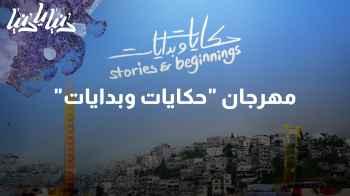 مهرجان عمان السينمائي يعود بشعار "حكايات وبدايات"