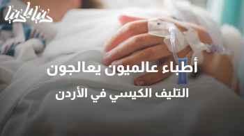 أطباء عالميون يعالجون التليف الكيسي في الأردن
