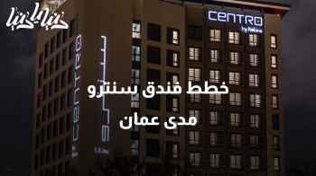 خطط فندق سنترو مدى عمان لتوسيع مبادرته في اكتشاف وجهات السياحة في الأردن