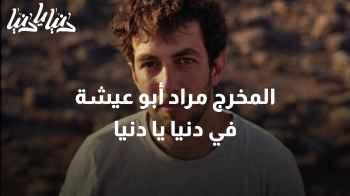 حوار مثير مع المخرج مراد أبو عيشة حول فيلمه "دعوة من الخلا للبحر"