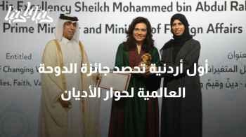 أول أردنية تحصد جائزة الدوحة العالمية لحوار الأديان