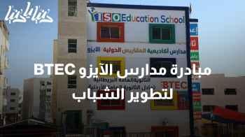 مبادرة مدارس الآيزو BTEC لتطوير الشباب في المجال الأكاديمي والعمل
