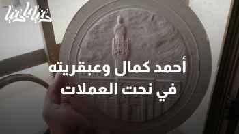 أحمد كمال يحوّل العملات المصرية إلى تحف فنية