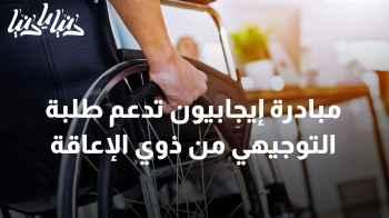 مبادرة إيجابيون تدعم طلبة التوجيهي من ذوي الإعاقة