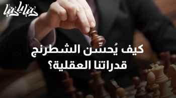 " - سر العبقرية: هل الشطرنج هو مفتاح الذكاء الحقيقي؟  - كيف يُحسِّن الشطرنج قدراتنا العقلية؟"" - التحدّي الملكي: هل يُحسِّن الشطرنج الذكاء والإبداع؟ "