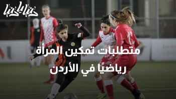 صعود المرأة في الميدان الرياضي: تحديات وفرص نحو المساواة في الأردن