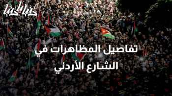 المظاهرات في الشارع الأردني: حقوق المواطن وحق الدستور