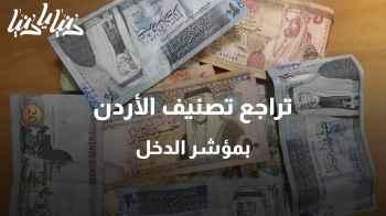 كم متوسط الدخل في الأردن؟