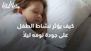 من اللعب إلى النوم: دراسات تكشف تأثير نشاط الطفل نهارًا على نومه ليلًا