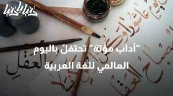 "آداب مؤتة" تحتفلُ باليوم العالمي للغة العربية