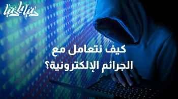 قانون الجرائم الإلكترونية وأهمية الشراكة المجتمعية في التصدي لها