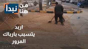 إنشاء "دوار" في شارع عمر بن عبد العزيز يثير استياء سكان اربد