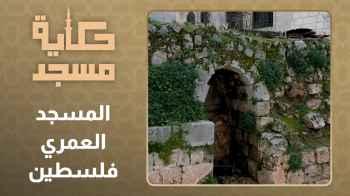 الحلقة السابعة - المسجد العمري - فلسطين