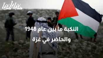 النكبة ما بين عام 1948 والحاضر في غزة