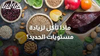 نصائح غذائية لعلاج نقص الحديد