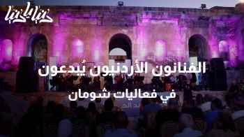 أمسية موسيقية لمبدعين الأردن ضمن فعاليات شومان