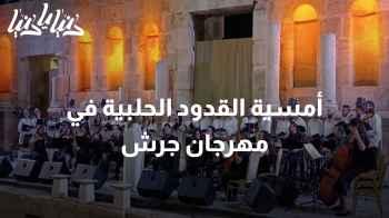 المسرح الشمالي في جرش يجمع الأردن وسوريا في أمسية استثنائية