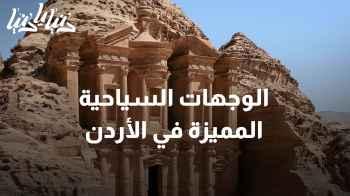 الأردن: وجهة سياحية متعددة الأوجه في يوم السياحة العالمي