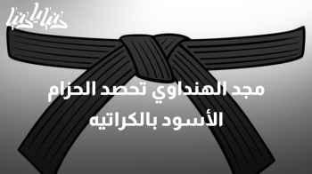 نجاح باهر: مجد الهنداوي تتألق في عالم الكراتيه بفوزها بالحزام الأسود