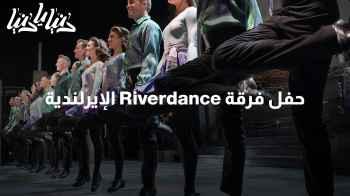 فرقة Riverdance الإيرلندية تقدم حفلها الأول بالأردن