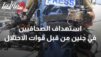 استهداف الصحافيين في جنين من قبل قوات الاحتلال