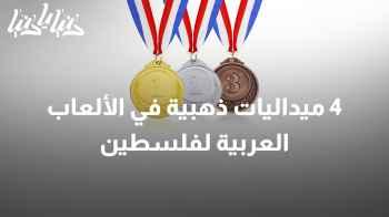 إنجاز تاريخي: فلسطين تتوج بـ 4 ميداليات ذهبية في الألعاب العربية