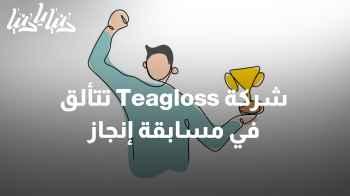 شركة Teagloss الطلابية تنافس بقوة في مسابقة إنجاز