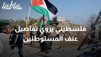 فلسطيني يروي تفاصيل عنف المستوطنين المتزايد في الضفة الغربية
