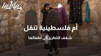 أم فلسطينية تنقل شغف التطريز إلى أطفالها