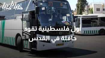 "قصة الفلسطينية التي أصبحت أول سائقة حافلة في القدس المحتلة "