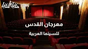 تفاصيل مهرجان القدس للسينما العربية