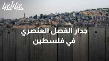 جدار الفصل العنصري في فلسطين يحرم الشعب من أرضه