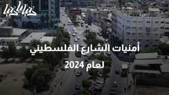أمنيات الشارع الفلسطيني لعام 2024