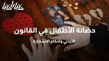 حضانة الأطفال في القانون الأردني وأحكام الاستزارة