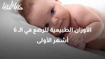 طبيب أطفال يشرح الأوزان الطبيعية للأطفال الرضع في الـ 6 أشهر الأولى