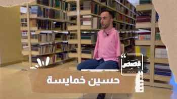 الحلقة الثانية عشر  - حسين خمايسة