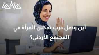 أين وصل درب تمكين المرأة في المجتمع الأردني؟