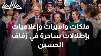ملكات وأميرات وإعلاميات بإطلالات ساحرة في زفاف الحسين