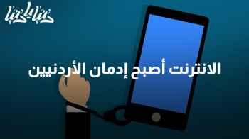 كيف يُعد الإنترنت جزءًا أساسيًا من حياة الأردنيين؟