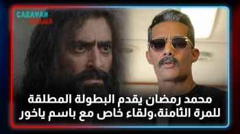 الحلقة الثانية- مقابلة مع باسم ياخور بطل مسلسل العربجي