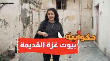 الحلقة الخامسة - بيوت غزة القديمة
