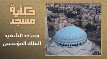 الحلقة الأولى - مسجد الشهيد الملك المؤسس