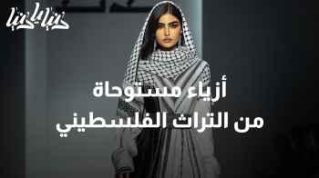 "حرّة"، مجموعة أزياء مستوحاة من الكوفية والتراث الفلسطيني