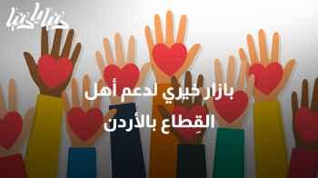 جمعية إبداع الخيرية تقيم بازارًا لدعم أطفال وأهالي القطاع في الأردن