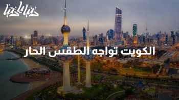 الكويت تحاول مُواجهة درجات الحرارة العالية بطُرق مبتكرة